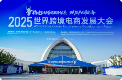 2025世界跨境电商发展大会